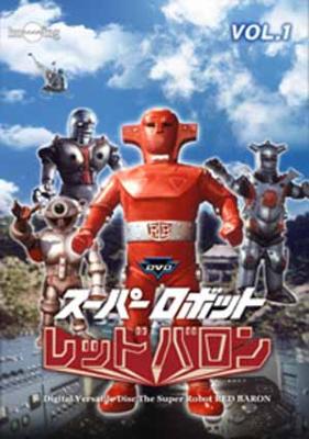 スーパーロボットレッドバロン Vol.1 : 特撮ロボット戦記 バロン 