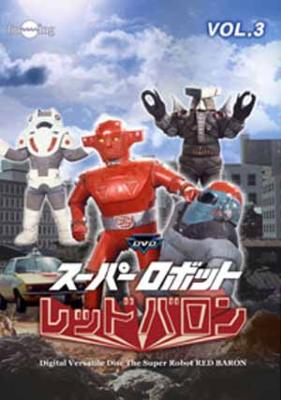 Super Robot Red Baron Vol.3 : 特撮ロボット戦記 バロンシリーズ