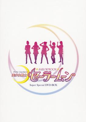 Supe美少女戦士セーラームーン実写版super special DVDBOX