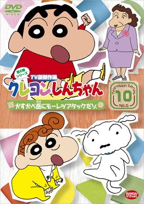 クレヨンしんちゃん TV版傑作選 第6期シリーズ 10 かすかべ岳に ...