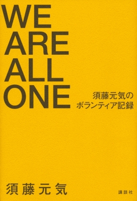 WE ARE ALL ONE 須藤元気のボランティア記録 : 須藤元気 | HMV&BOOKS