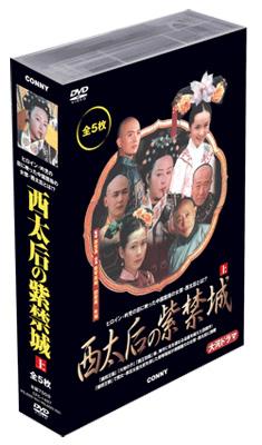 大清帝国シリーズ::西太后の紫禁城 上 | HMV&BOOKS online - CFC-1427