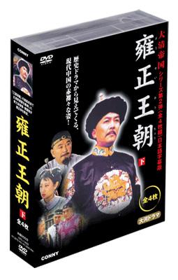 大清帝国シリーズ::雍正王朝 下 | HMV&BOOKS online - CFC-1422