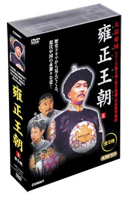 大清帝国シリーズ::雍正王朝 上 | HMV&BOOKS online - CFC-1421
