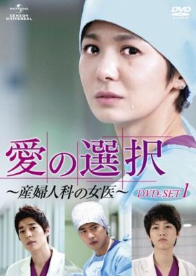 愛の選択 ～産婦人科の女医～DVD SET2 | HMVu0026BOOKS online - GNBF-2040