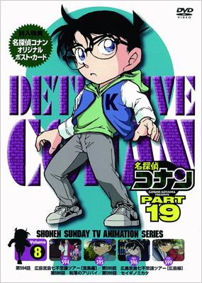 名探偵コナン PART 19 Volume8 : 名探偵コナン | HMV&BOOKS online 