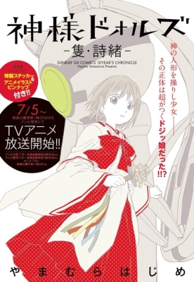 神様ドォルズ 隻 詩緒 サンデーgxコミックス 10year S Chronicle やまむらはじめ Hmv Books Online