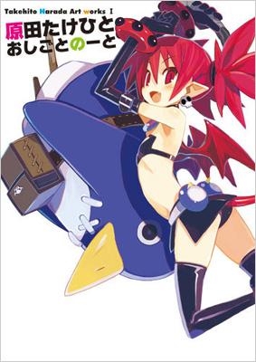 Takehito Harada Art Works 1 原田たけひとおしごとのーと