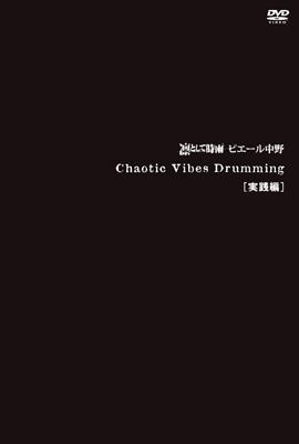 Chaotic Vibes Drumming 実践編 (DVD) : ピエール中野 (凛として時雨