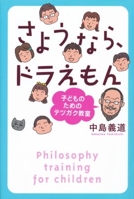 さようなら ドラえもん 子どものためのテツガク教室 中島義道 Hmv Books Online