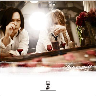 heavenly 【TYPE-B】 : 黒夢 | HMV&BOOKS online - AVCD-48100