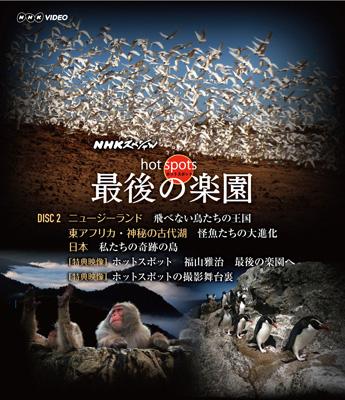 NHKスペシャル ホットスポット 最後の楽園 Blu-ray 2 : NHKスペシャル 