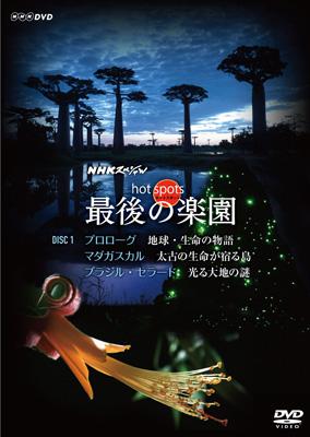 NHKスペシャル ホットスポット 最後の楽園 DVD 1 : NHKスペシャル