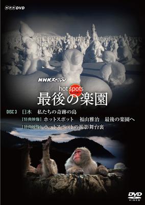 NHKスペシャル ホットスポット 最後の楽園 DVD 3 : NHKスペシャル