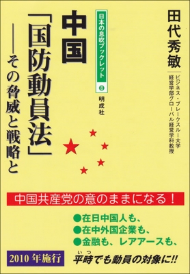 中国 国防動員法 その脅威と戦略と 日本の息吹ブックレット 田代秀敏 Hmv Books Online