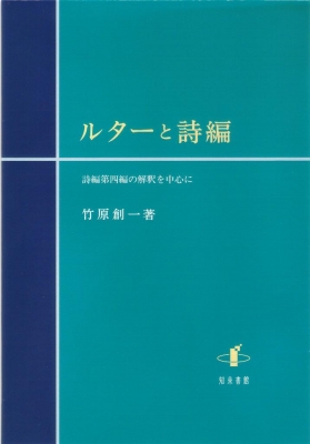 ルタ-と詩編 詩編第四編の解釈を中心に/知泉書館/竹原創一（単行本） ルターと詩編 詩編第四編の解釈を中心に : 竹原創一 | HMV&BOOKS