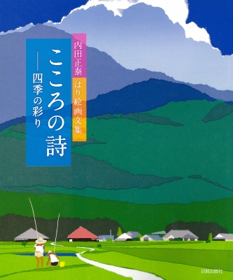 こころの詩 四季の彩り 内田正泰はり絵画文集 : 内田正泰 | HMV&BOOKS