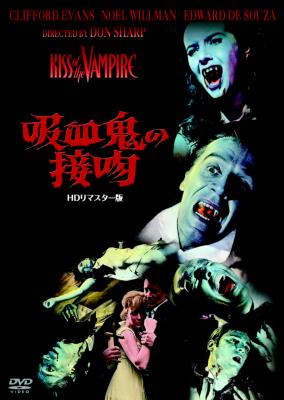 吸血鬼の接吻 HDリマスター版 | HMVu0026BOOKS online - OPSD-S991