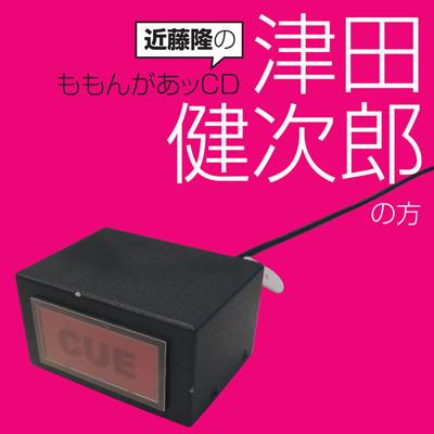 近藤隆のももんがあッCD 津田健次郎の方 | HMV&BOOKS online - MACY-2788