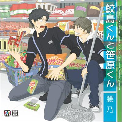鮫島くんと笹原くん BLCD ｜ ムービック（CD) ｜ 腰乃 ｜ BL