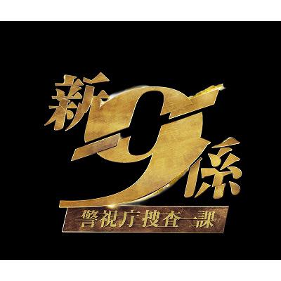 新・警視庁捜査一課9係シーズン2 DVD BOX | HMV&BOOKS online - PCBE-63552