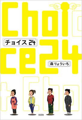 チョイス24 森りょういち Hmv Books Online