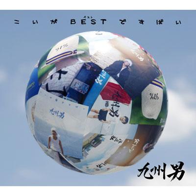 こいがbestですばい 九州男 Hmv Books Online Wpzl 4