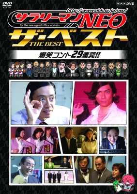 NHK DVD サラリーマンNEO ザ・ベスト 爆笑コント29連発