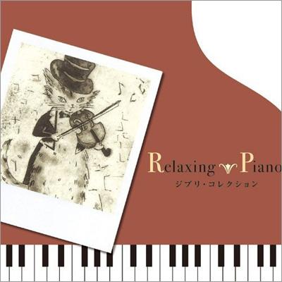 リラクシング ピアノ ～ジブリ・コレクション | HMV&BOOKS online