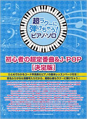 超ラク に弾けちゃう ピアノソロ 初心者の超定番曲 J Pop 決定版 音名ふりがな入り Hmv Books Online