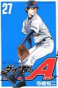 ダイヤのa 27 少年マガジンコミックス 寺嶋裕二 Hmv Books Online