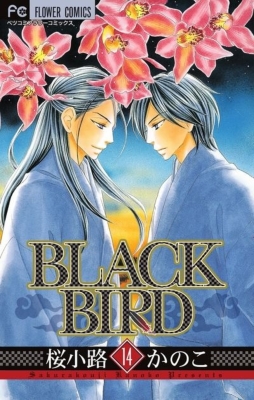 Black Bird 14 フラワーコミックスベツコミ 桜小路かのこ Hmv Books Online