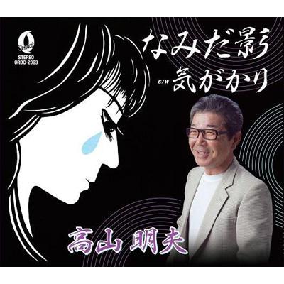 なみだ影/気がかり : 高山明夫 | HMV&BOOKS online - ORDC-2093