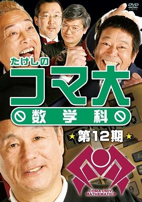 たけしのコマ大 数学科 第12期 | HMV&BOOKS online - PCBC-61031