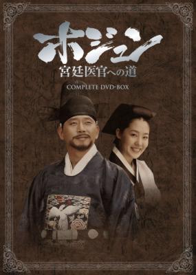 ホジュン 宮廷医官への道 COMPLETE DVD-BOX | HMV&BOOKS online - DZ-444