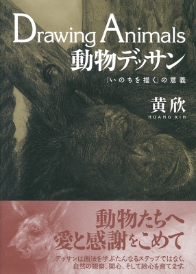 動物デッサン 「いのちを描く」の意義 : 黄欣 | HMV&BOOKS online - 9784779116407