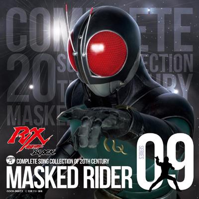 COMPLETE SONG COLLECTION OF 20TH CENTURY MASKED RIDER SERIES 09 仮面ライダーBLACK  RX | HMV&BOOKS online - COCX-36973