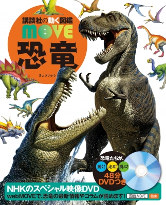 恐竜 講談社の動く図鑑MOVE : 小林快次 | HMV&BOOKS online 