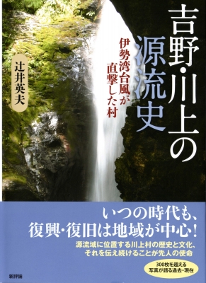 吉野 川上の源流史 伊勢湾台風が直撃した村 辻井英夫 Hmv Books Online