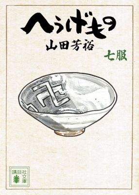 へうげもの 七服 講談社文庫 山田芳裕 Hmv Books Online