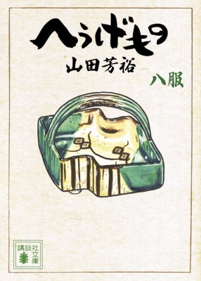 へうげもの 八服 講談社文庫 山田芳裕 Hmv Books Online