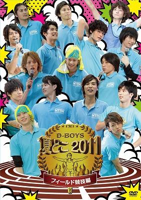 夏どこ2011-D-BOYS フィールド競技編- : D-BOYS | HMV&BOOKS online