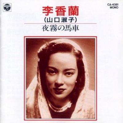 希少 懐かしの名唱シリーズ 渡辺はま子/李香蘭(山口淑子)96曲CDボックス Amazon.co.jp: 決定盤 李香蘭(山口淑子)大全集: ミュージック