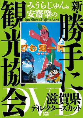 Amazon.co.jp: みうらじゅん＆安齋肇の勝手に観光協会 2nd