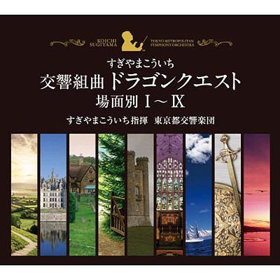 交響組曲「ドラゴンクエスト」 場面別I～IX(東京都交響楽団版)CD-BOX ...