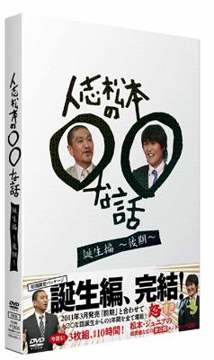 人志松本の○○な話 誕生編～後期～ : 松本人志ほか | HMV&BOOKS