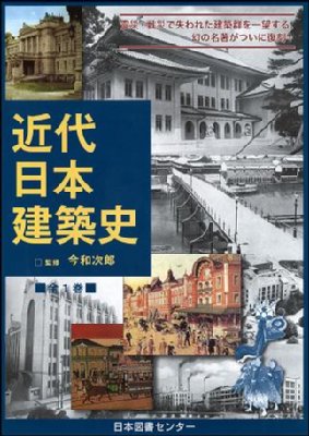 近代日本建築史 : 大泉博一郎 | HMV&BOOKS online - 9784284202053