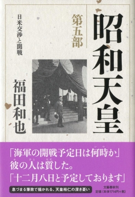 昭和天皇 第5部 日米交渉と開戦