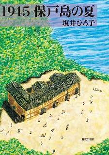 1945 保戸島の夏 : 坂井ひろ子 | HMVu0026BOOKS online - 9784759250336