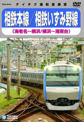 スペシャル特典 相鉄本線/相鉄いずみ野線(海老名～横浜、横浜～湘南台) : 鉄道 その他